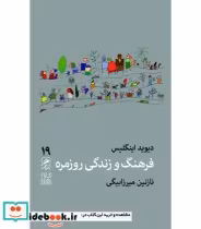 کتاب فرهنگ و زندگی روزمره نشر گمان