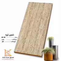 سرامیک  شمین تیره  80*40 صدیق سرام