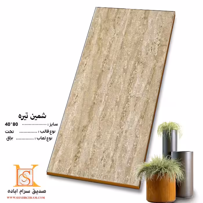 سرامیک  شمین تیره  80*40 صدیق سرام