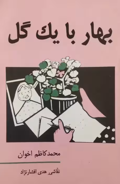 بهار با یک گل | محمد کاظم اخوان