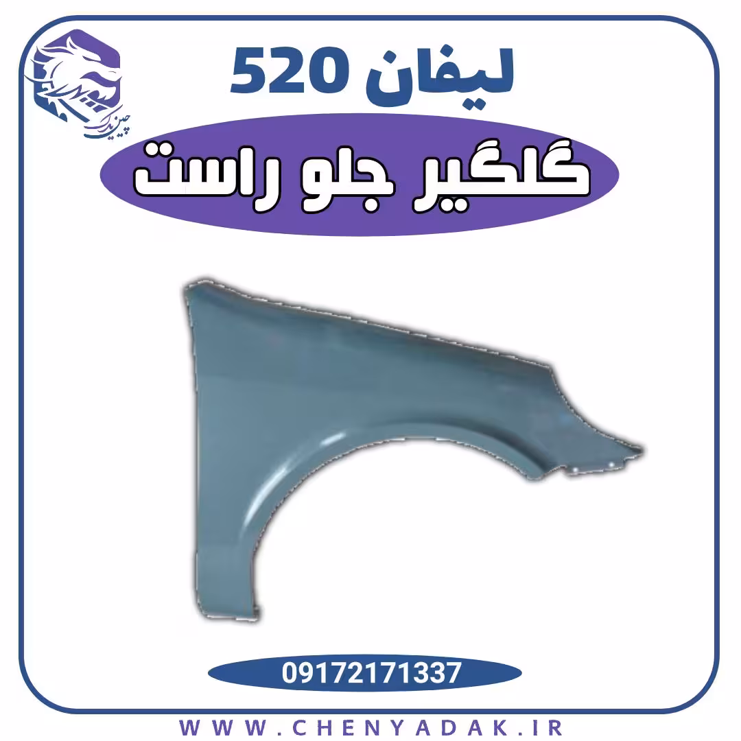 گلگیر جلو راست لیفان 520