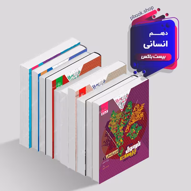 بیست باکس دهم انسانی