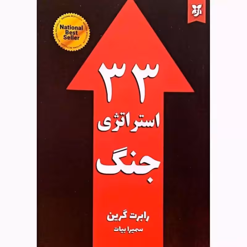 کتاب 33 استراتژی جنگ اثر رابرت گرین انتشارات نیک فرجام