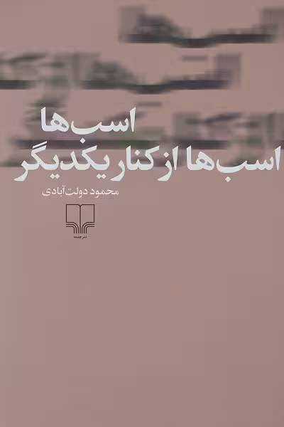 اسب ها، اسب ها از کنار یکدیگر
