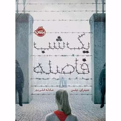 یک شب فاصله
