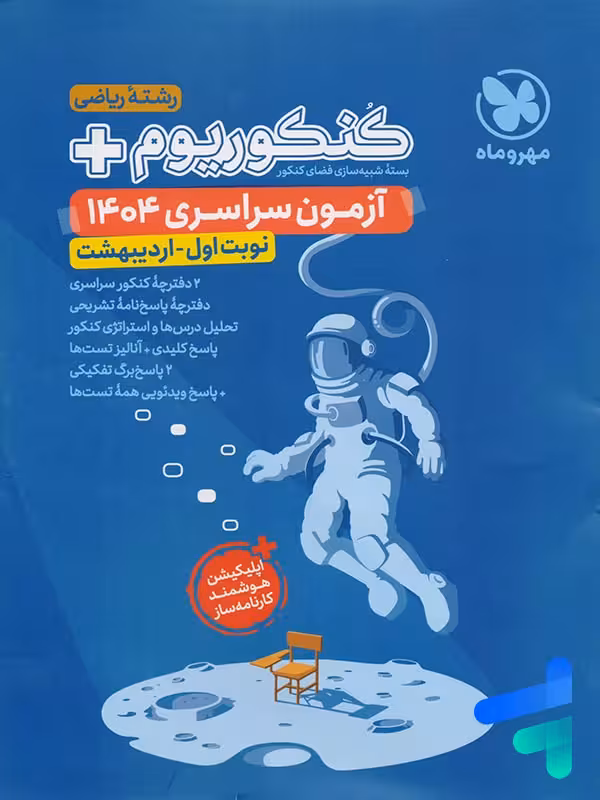 دفترچه آزمون سراسری 1404 رشته ریاضی نوبت اول اردیبهشت مهروماه