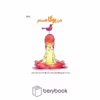 کتاب من یوگا هستم / شومیز / نشر آب