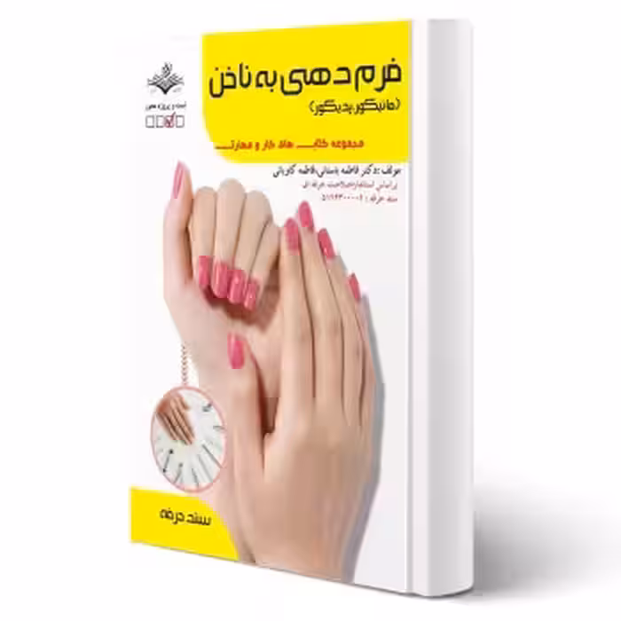 کتاب فرم دهی به ناخن آزمون فنی و حرفه ای انتشارات ظهور فن اثر باستانی