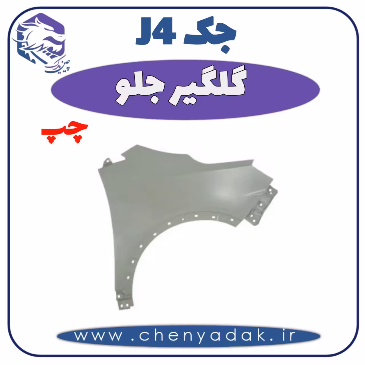گلگیر جلو چپ جک J4