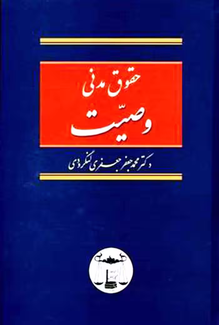 حقوق مدنی وصیت دکتر جعفری لنگرودی