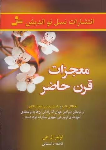 معجزات قرن حاضر (لحظاتی ناب و داستان هایی اعجاب انگیز از مردمان…)