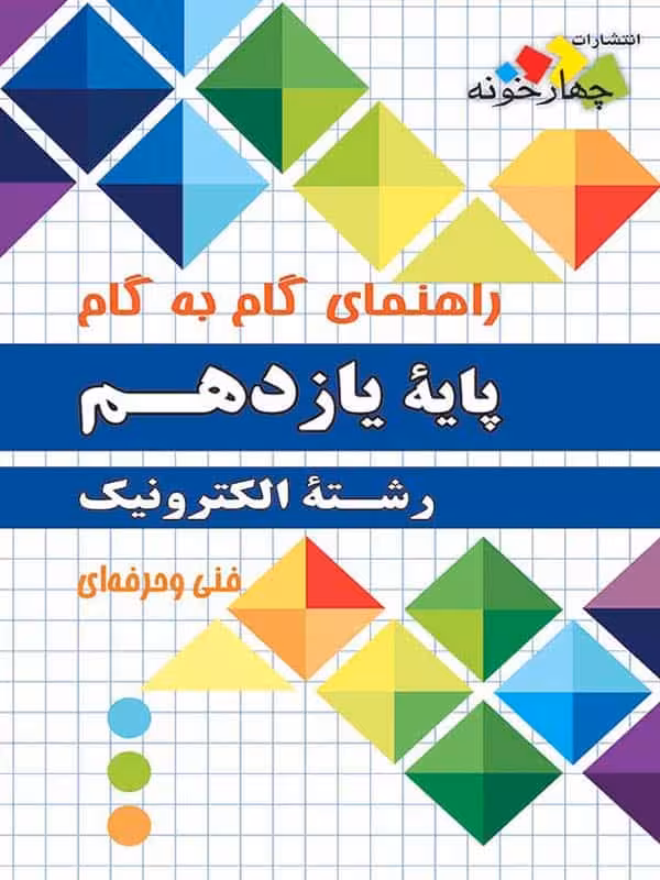 راهنمای گام به گام رشته الکترونیک یازدهم چهارخونه