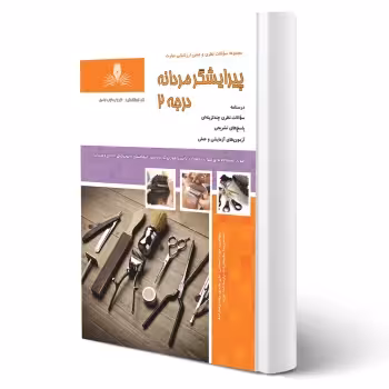 کتاب پیرایشگر مردانه درجه دو (نقش آفرینان)