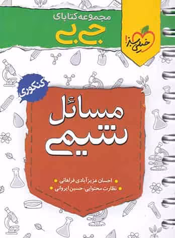 جی بی مسائل شیمی خیلی سبز