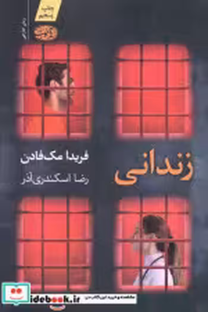 قیمت و خرید کتاب زندانی آموت اثر فریدا مک فادن | ایده بوک
