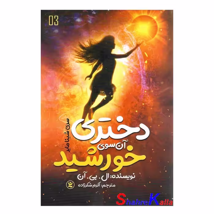 کتاب دختری آن سوی خورشید جلد 3 اثر ال.بی.آن انتشارات نگاه آشنا