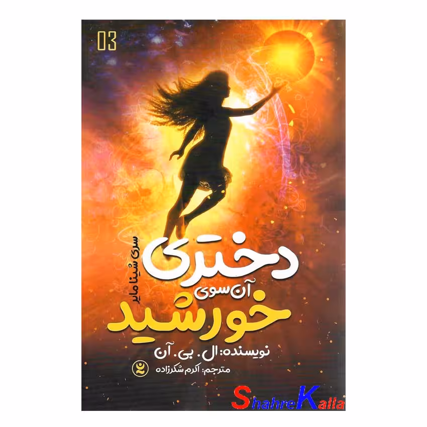 کتاب دختری آن سوی خورشید جلد 3 اثر ال.بی.آن انتشارات نگاه آشنا