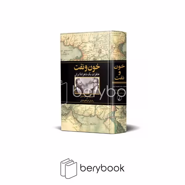 کتاب خون و نفت /گالینگور / وزیری / نشر ققنوس