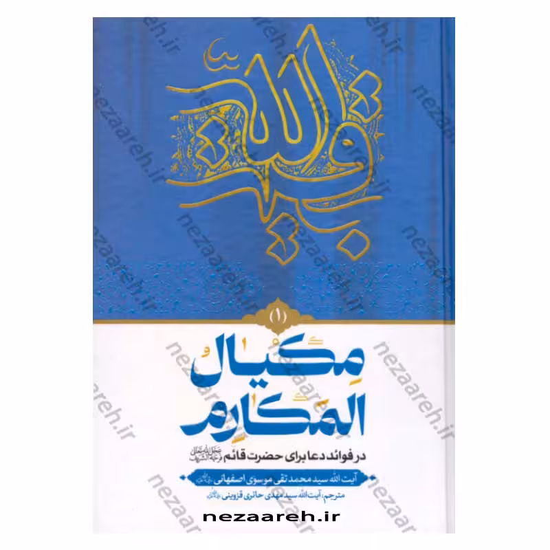 مکیال المکارم در فوائد دعا برای حضرت قائم (2 جلدی)