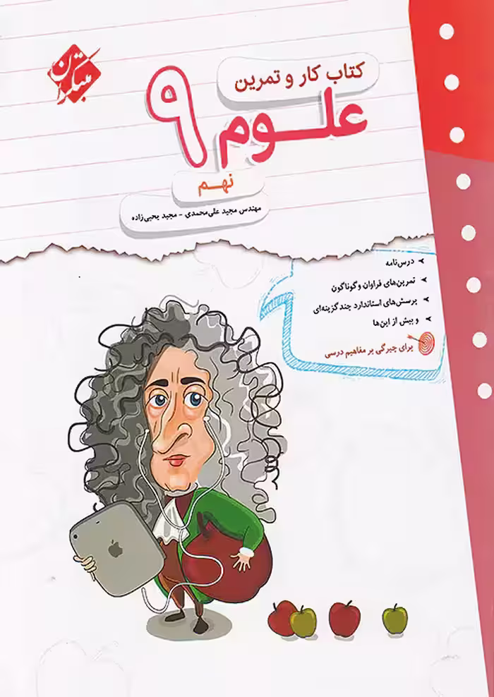 کار و تمرین علوم نهم مبتکران