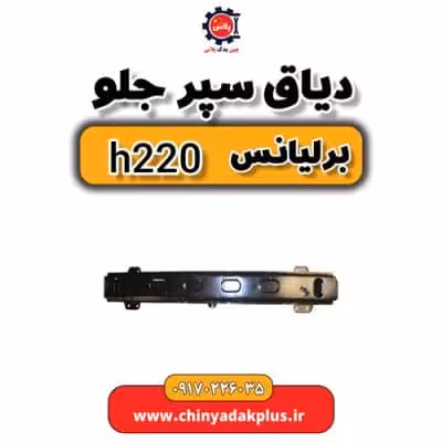 دیاق سپر جلو برلیانس H220