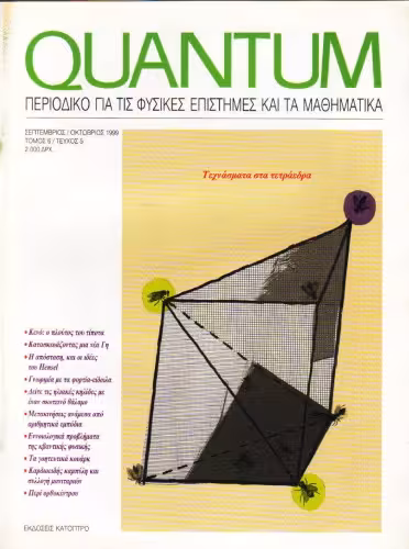خرید و دانلود نسخه کامل کتاب Quantum - Περιοδικό για τις φυσικές επιστήμες και τα μαθηματικά, Τόμος 6, Τεύχος 5 (Σεπτέμβριος - Οκτώβριος 1999)
