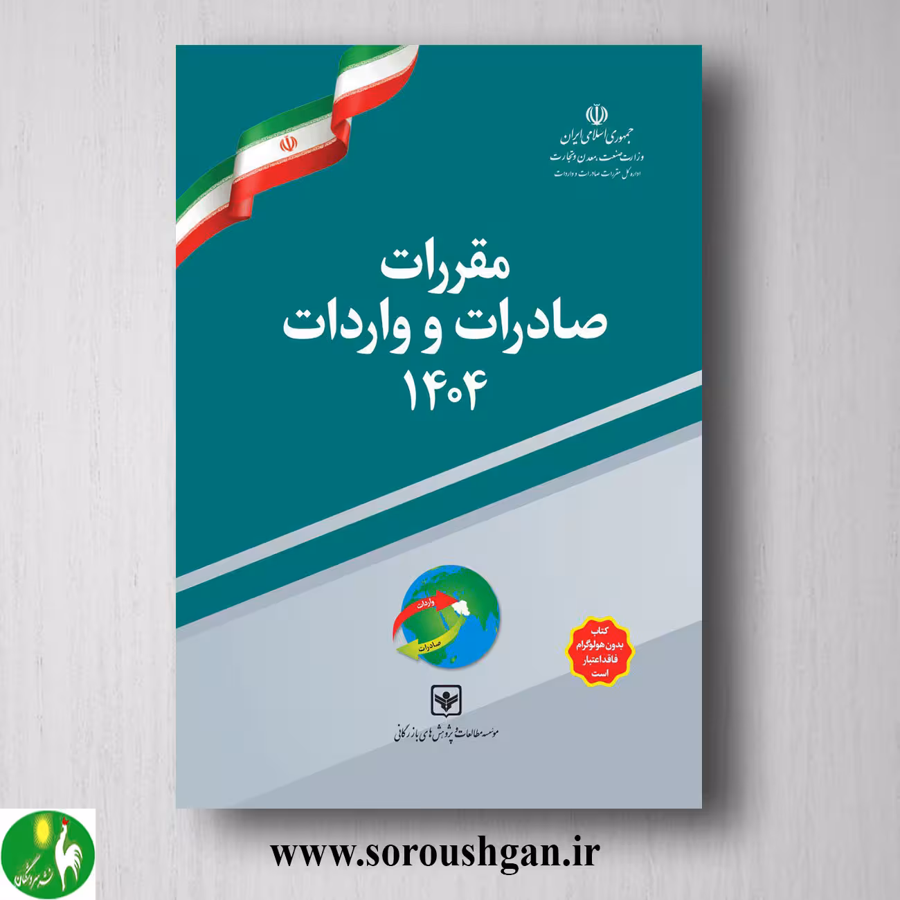 کتاب مقررات صادرات و واردات 1404