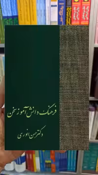 فرهنگ دانش آموز سخن انوری سخن