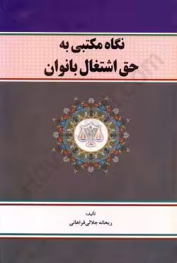 نگاه مکتبی به حق اشتغال بانوان