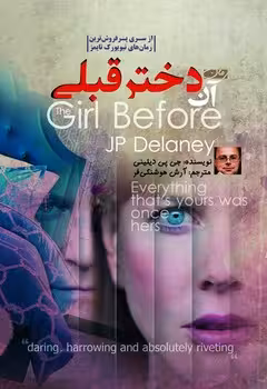 آن دختر قبلی