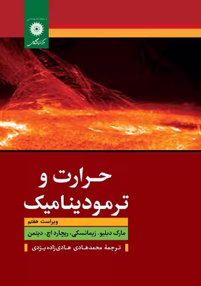 کتاب حرارت و ترمودینامیک , مارک دبلیو , زیمانسکی ، دیتمن , محمدهادی هادی زاده یزدی , ویرایش هفتم , نشر مرکز نشر دانشگاهی