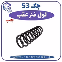 لول فنر عقب چپ جک S3