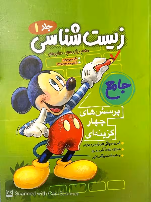 زیست شناسی جامع کنکور میکی موس (جلد اول)فاگو