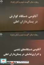 قیمت و خرید کتاب آناتومی دستگاههای گوارش | ایده بوک