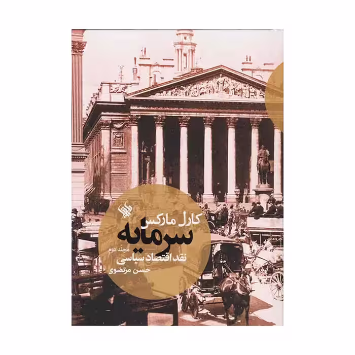 کتاب سرمایه: نقد اقتصاد سیاسی (جلد دوم)