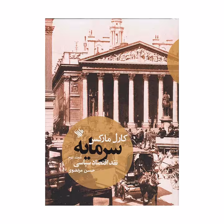 کتاب سرمایه: نقد اقتصاد سیاسی (جلد دوم)