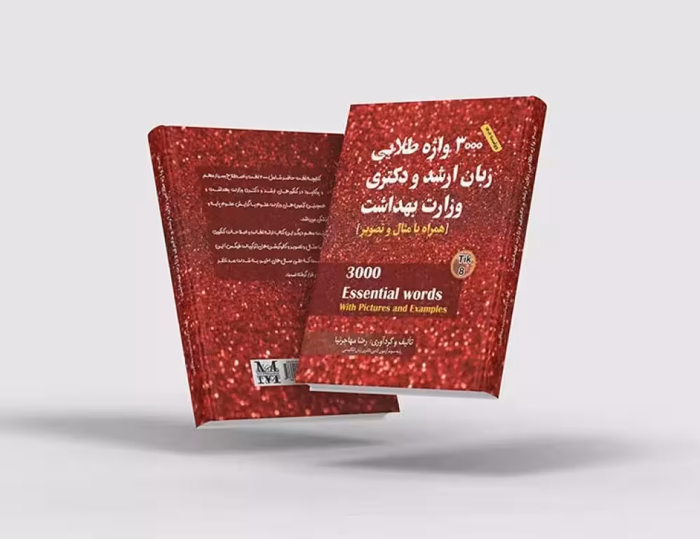 کتاب 3000 واژه طلایی زبان ارشد و دکتری وزارت بهداشت