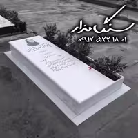 سنگ مزار نانوی خارجی 3 سانتی ابزار گرد کد 0990