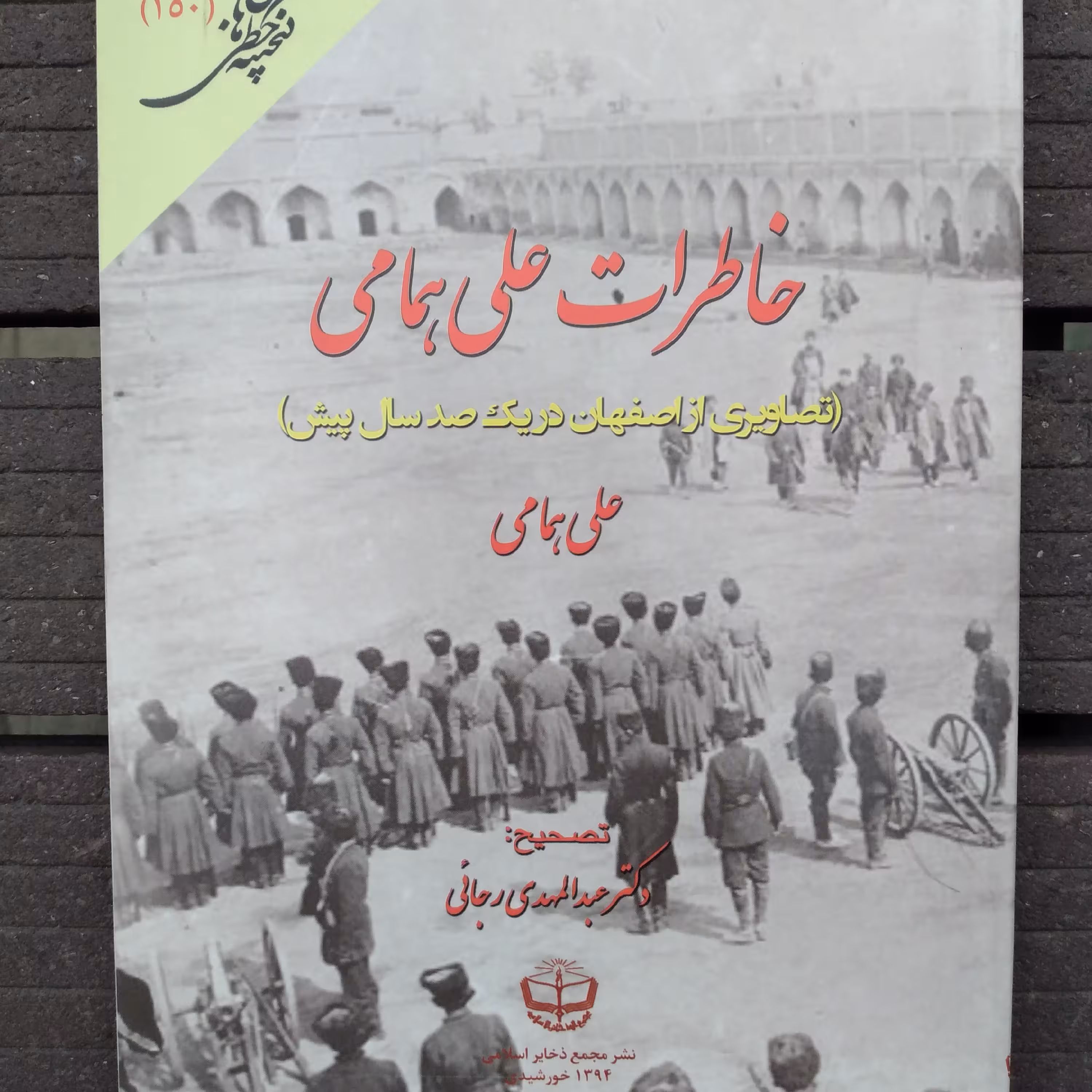 کتاب خاطرات علی همامی تصاویری از اصفهان یک صد سال پیش 