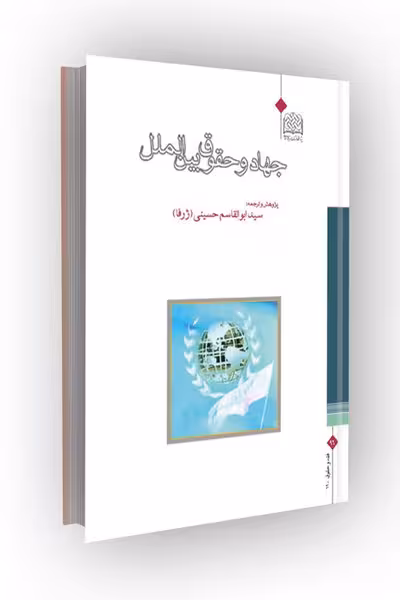 جهاد و حقوق بین الملل