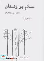 کتاب سلام بر زندان