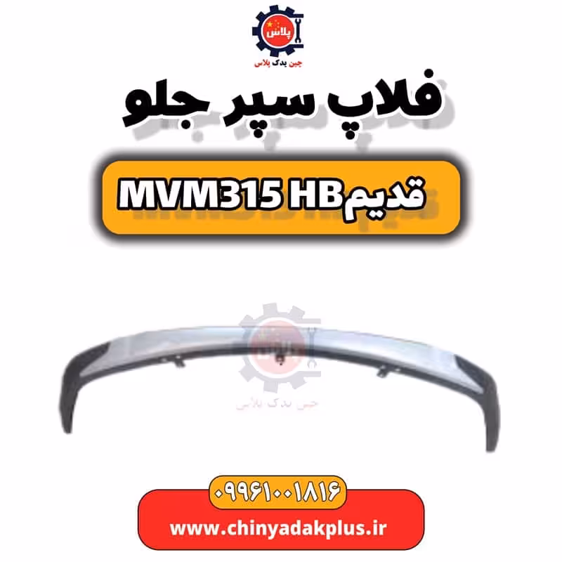 فلاپ سپر جلو ام وی ام 315 هاچبک (قدیم)