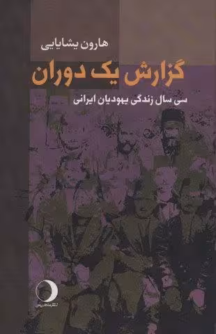 گزارش یک دوران (سی سال زندگی یهودیان ایرانی)