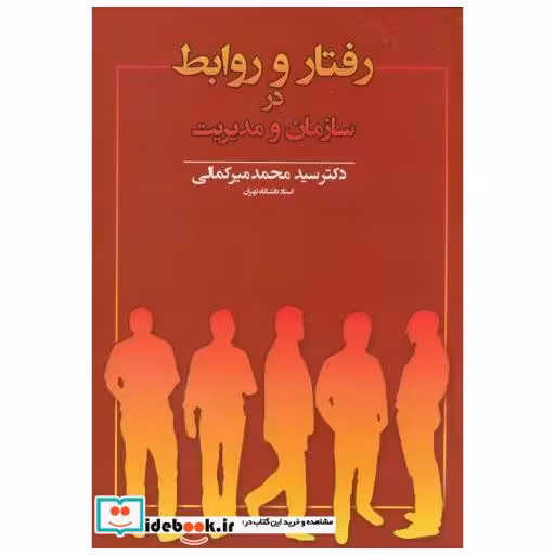 کتاب رفتار و روابط در سازمان و مدیریت اثر محمد میر کمالی