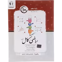 کتاب ریاضی کامل دهم فنی و حرفه ای جویا مجد (چاپ 1404)