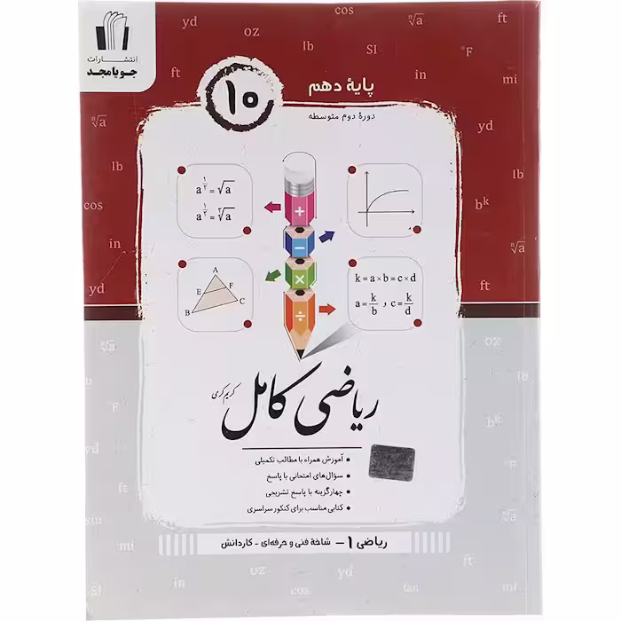 کتاب ریاضی کامل دهم فنی و حرفه ای جویا مجد (چاپ 1404)