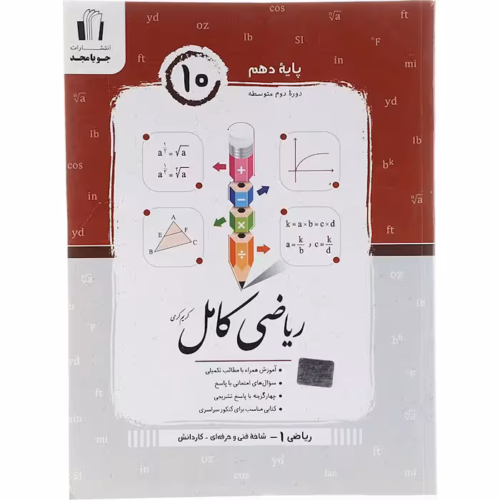 کتاب ریاضی کامل دهم فنی و حرفه ای جویا مجد (چاپ 1404)