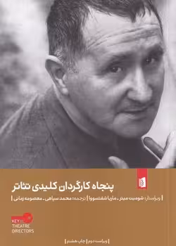 پنجاه کارگردان کلیدی تئاتر | مرکز فرهنگی آبی