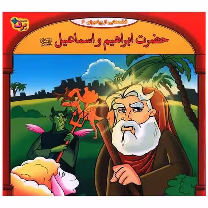 کتاب قصه هایی از پیامبران (6)(حضرت ابراهیم و اسماعیل)(خشتی) اثر فاطمه قدیانی