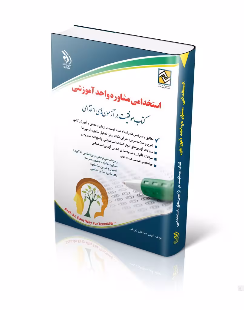 کتاب آزمون های استخدامی مشاوره واحد آموزشی کتاب موفقیت در آزمون های استخدامی